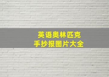 英语奥林匹克手抄报图片大全