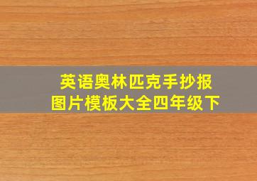 英语奥林匹克手抄报图片模板大全四年级下