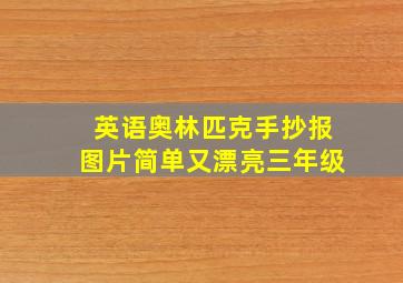 英语奥林匹克手抄报图片简单又漂亮三年级