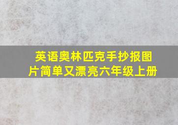 英语奥林匹克手抄报图片简单又漂亮六年级上册