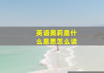 英语奥莉是什么意思怎么读