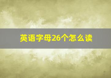 英语字母26个怎么读