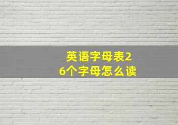 英语字母表26个字母怎么读