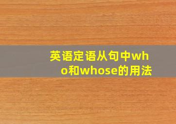 英语定语从句中who和whose的用法