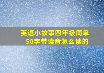 英语小故事四年级简单50字带读音怎么读的