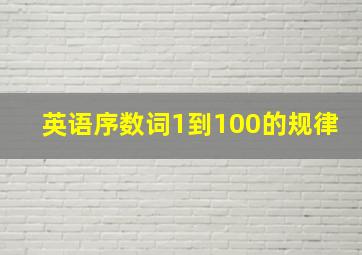 英语序数词1到100的规律