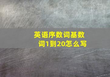 英语序数词基数词1到20怎么写