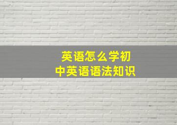 英语怎么学初中英语语法知识