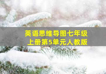 英语思维导图七年级上册第5单元人教版