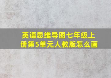 英语思维导图七年级上册第5单元人教版怎么画