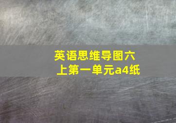 英语思维导图六上第一单元a4纸