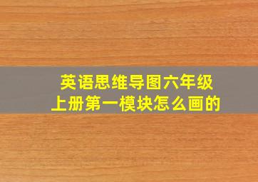 英语思维导图六年级上册第一模块怎么画的