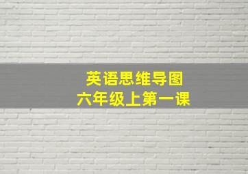 英语思维导图六年级上第一课