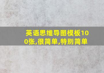 英语思维导图模板100张,很简单,特别简单