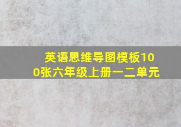 英语思维导图模板100张六年级上册一二单元