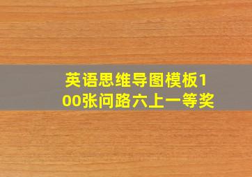 英语思维导图模板100张问路六上一等奖