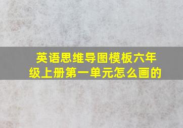 英语思维导图模板六年级上册第一单元怎么画的