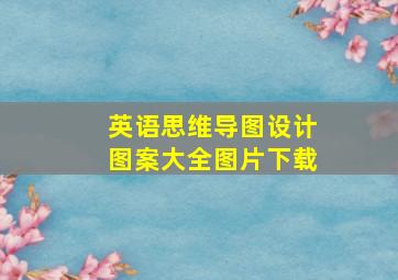 英语思维导图设计图案大全图片下载