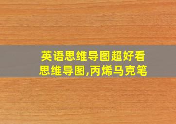 英语思维导图超好看思维导图,丙烯马克笔