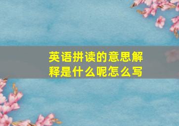 英语拼读的意思解释是什么呢怎么写