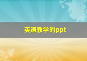 英语教学的ppt