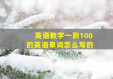 英语数字一到100的英语单词怎么写的