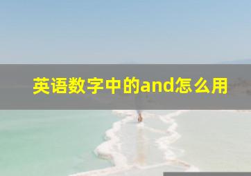 英语数字中的and怎么用