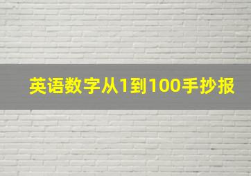 英语数字从1到100手抄报