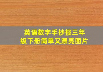 英语数字手抄报三年级下册简单又漂亮图片