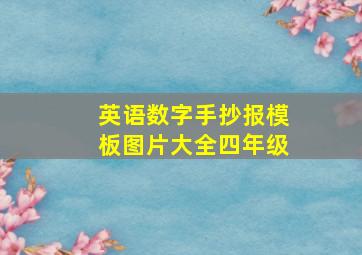 英语数字手抄报模板图片大全四年级