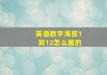 英语数字海报1到12怎么画的