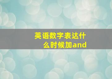 英语数字表达什么时候加and