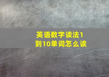 英语数字读法1到10单词怎么读