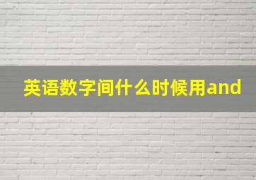 英语数字间什么时候用and