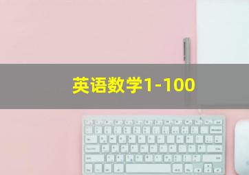 英语数学1-100