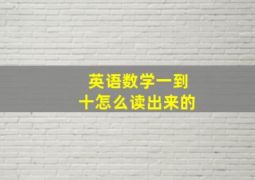 英语数学一到十怎么读出来的