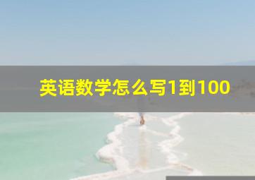 英语数学怎么写1到100