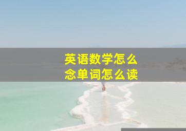 英语数学怎么念单词怎么读