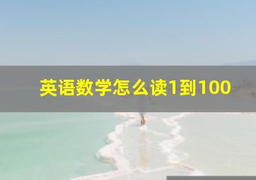 英语数学怎么读1到100