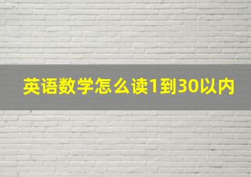 英语数学怎么读1到30以内