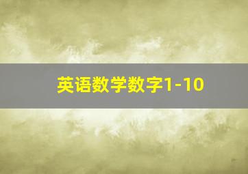 英语数学数字1-10