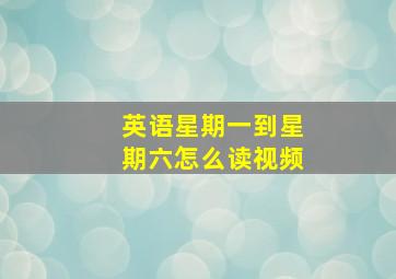 英语星期一到星期六怎么读视频