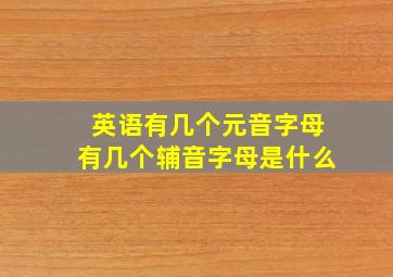 英语有几个元音字母有几个辅音字母是什么