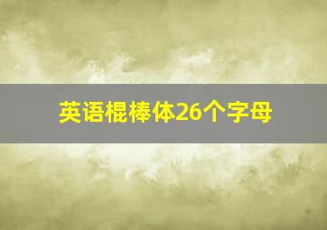 英语棍棒体26个字母