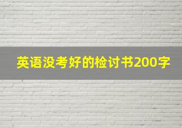 英语没考好的检讨书200字