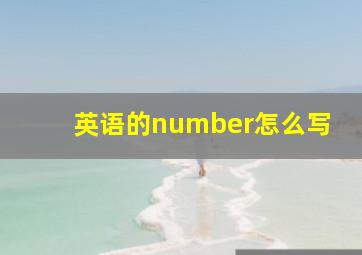 英语的number怎么写