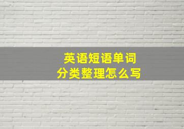 英语短语单词分类整理怎么写