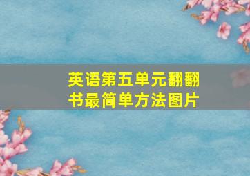 英语第五单元翻翻书最简单方法图片