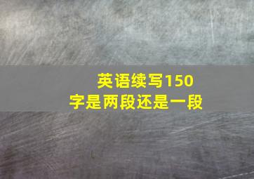 英语续写150字是两段还是一段