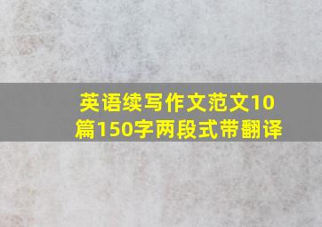 英语续写作文范文10篇150字两段式带翻译